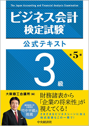 ビジネス会計検定試験(R) 公式テキスト3級 第5版