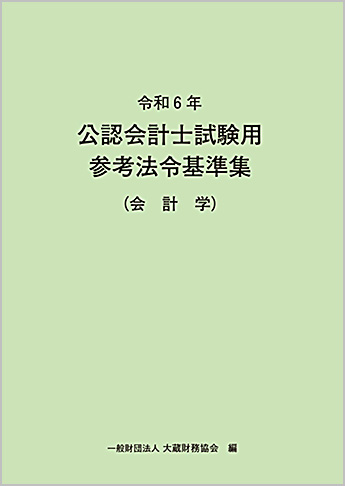【高知インター店】 令和6年 公認会計士試験用参考法令基準集(会計学) 資格本のTAC | ビジネス・経済