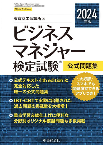 ビジネスマネジャー検定試験(R)公式問題集 2024年版