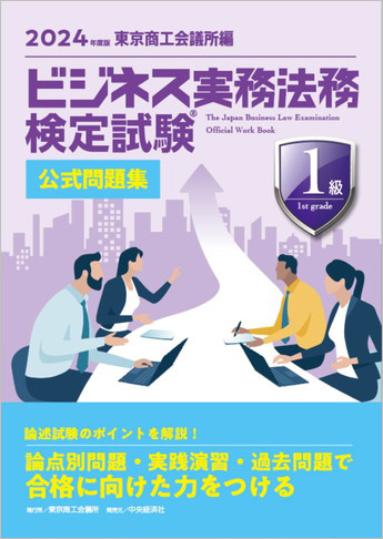 ビジネス実務法務検定試験1級公式問題集〈2024年度版〉