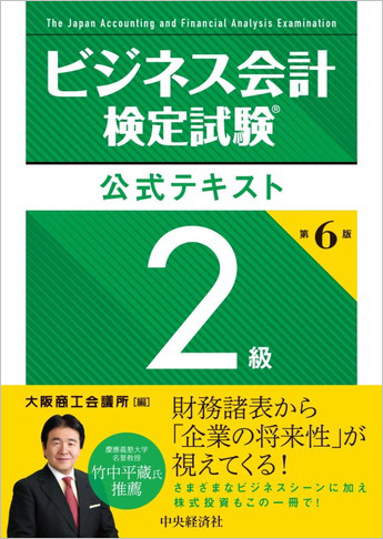 ビジネス会計検定試験(R) 公式テキスト2級 第6版