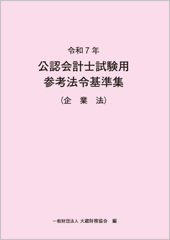 令和7年 公認会計士試験用参考法令基準集(企業法)