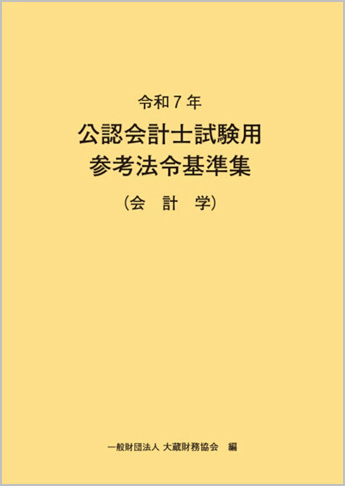 令和7年 公認会計士試験用参考法令基準集(会計学)