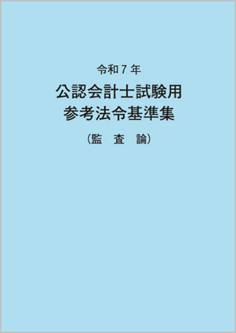 令和7年 公認会計士試験用参考法令基準集(監査論)