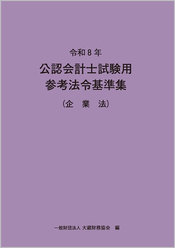 令和8年 公認会計士試験用参考法令基準集(企業法)