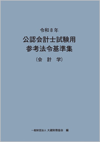 令和8年 公認会計士試験用参考法令基準集(会計学)