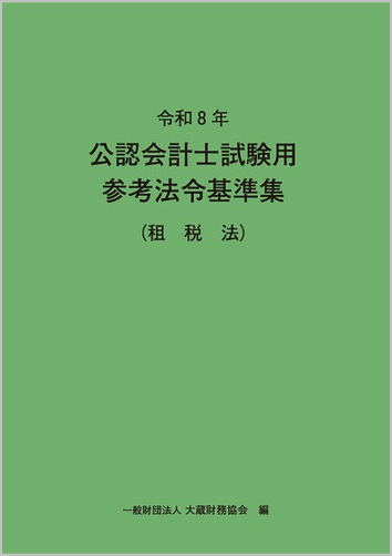 令和8年 公認会計士試験用参考法令基準集(租税法)