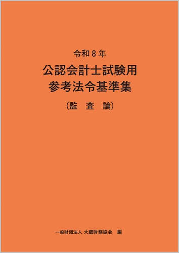 令和8年 公認会計士試験用参考法令基準集(監査論)