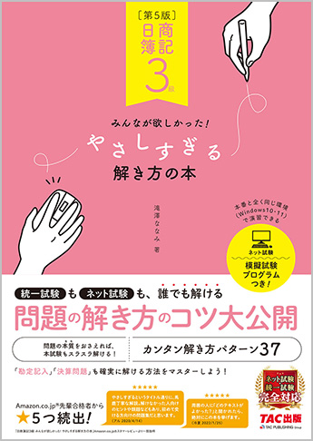 日商簿記3級 みんなが欲しかった やさしすぎる解き方の本 第5版