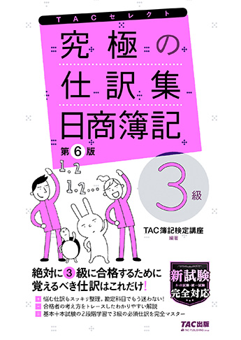 究極の仕訳集 日商簿記3級 第6版