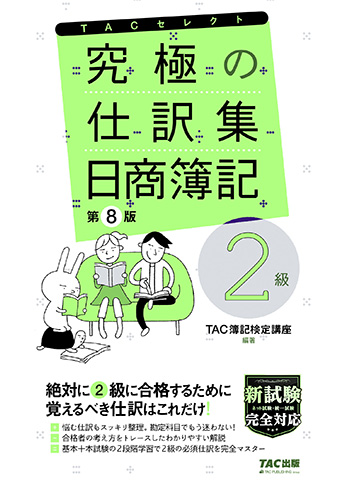 究極の仕訳集 日商簿記2級 第8版