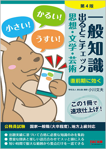 公務員採用試験 国家一般職(大卒程度)、地方上級対応 一般知識 出るとこチェック 思想・文学・芸術 第4版