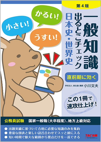 公務員採用試験 国家一般職(大卒程度) 、地方上級対応 一般知識 出るとこチェック 日本史・世界史 第4版