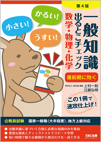 公務員採用試験 国家一般職(大卒程度)、地方上級対応 一般知識 出るとこチェック 数学・物理・化学 第4版