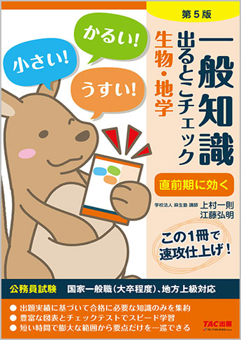公務員採用試験 国家一般職(大卒程度)、地方上級対応 一般知識 出るとこチェック 生物・地学 第5版