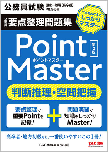 公務員試験 国家一般職(高卒者)・地方初級 ポイントマスター 判断推理・空間把握 第2版
