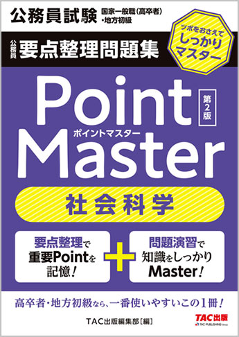 公務員試験 国家一般職(高卒者)・地方初級 ポイントマスター 社会科学 第2版