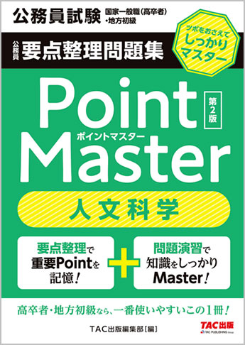 公務員試験 国家一般職(高卒者)・地方初級 ポイントマスター 人文科学 第2版
