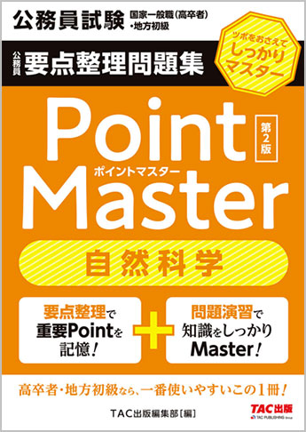 公務員試験 国家一般職(高卒者)・地方初級 ポイントマスター 自然科学 第2版