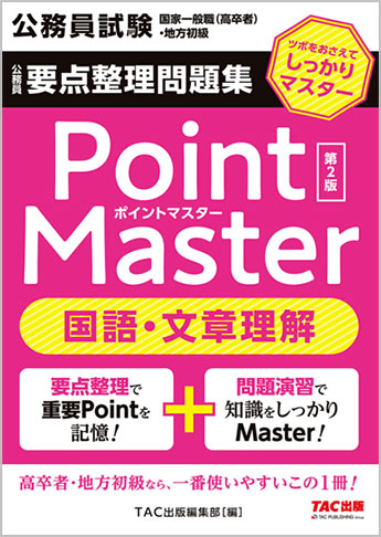 公務員試験 国家一般職(高卒者)・地方初級 ポイントマスター 国語・文章理解 第2版
