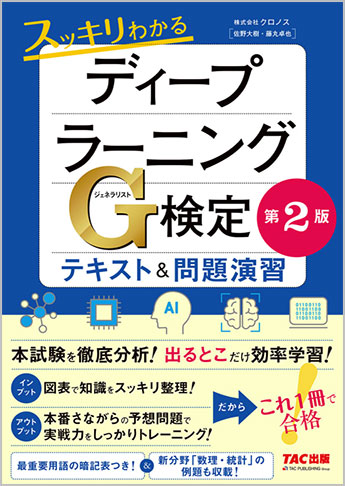 スッキリわかるディープラーニングG検定(ジェネラリスト) テキスト&問題演習 第2版