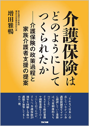 介護保険はどのようにしてつくられたか-介護保険の政策過程と家族介護者支援の提案