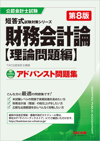 公認会計士 短答式試験対策シリーズ アドバンスト問題集 財務会計論 理論問題編 第8版