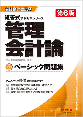 公認会計士 短答式試験対策シリーズ ベーシック問題集 管理会計論 第6版