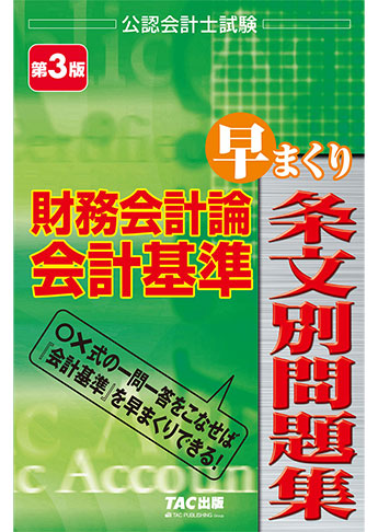 公認会計士試験 財務会計論 会計基準 早まくり条文別問題集 第3版