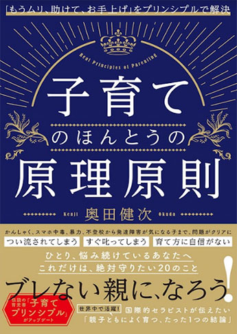 「もうムリ、助けて、お手上げ」をプリンシプルで解決 子育てのほんとうの原理原則