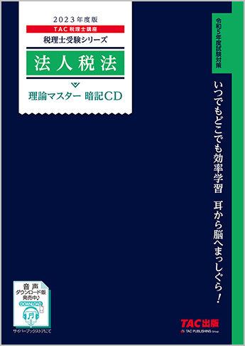 公式通販サイトセール 2023年度版 税理士受験シリーズ 法人税法 暗記CD 理論マスター 資格+検定