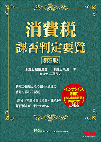 消費税課否判定要覧 第5版