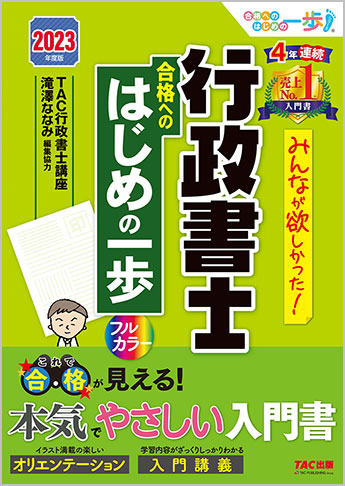 2023年度版 みんなが欲しかった! 行政書士 合格へのはじめの一歩