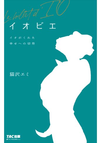 イオビエ Le billet d'IO