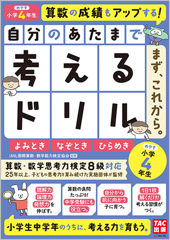 自分のあたまで考えるドリル まず、これから。 小学4年生めやす よみとき・なぞとき・ひらめき