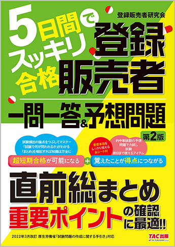 5日間でスッキリ合格 登録販売者 一問一答&予想問題 第2版