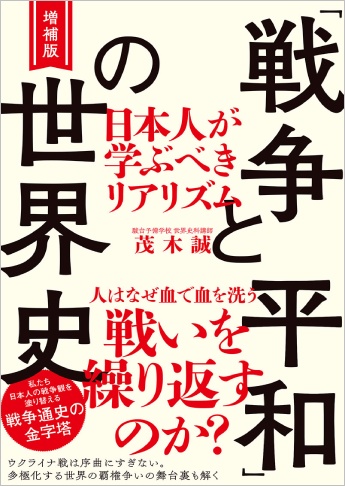 増補版「戦争と平和」の世界史 日本人が学ぶべきリアリズム