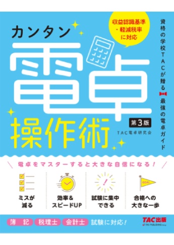 カンタン電卓操作術 第3版