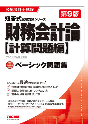 公認会計士 短答式試験対策シリーズ ベーシック問題集 財務会計論 計算問題編 第9版