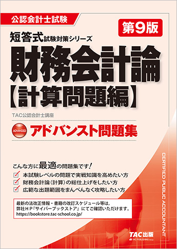 公認会計士 短答式試験対策シリーズ アドバンスト問題集 財務会計論 計算問題編 第9版