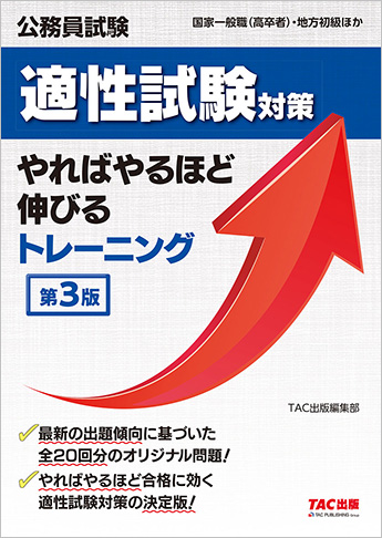 公務員試験 適性試験対策 やればやるほど伸びるトレーニング 第3版