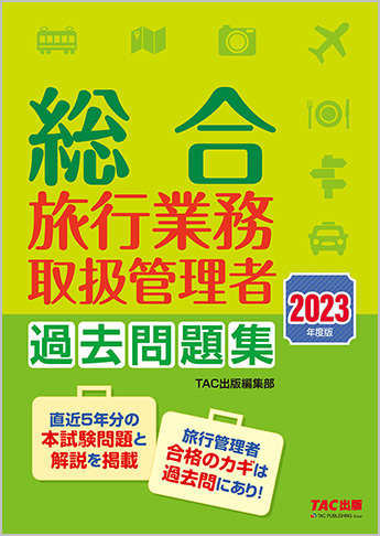 2023年度版 総合旅行業務取扱管理者 過去問題集