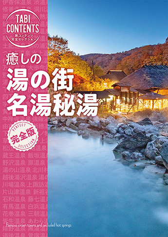 旅コンテンツ完全セレクション 癒しの 湯の街 名湯秘湯