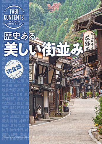 旅コンテンツ完全セレクション 歴史ある 美しい街並み