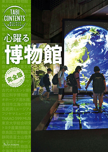 旅コンテンツ完全コレクション 心躍る 博物館