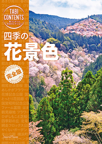 旅コンテンツ完全セレクション 四季の 花景色