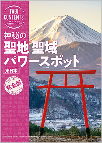 旅コンテンツ完全セレクション 神秘の 聖地 聖域 パワースポット 東日本