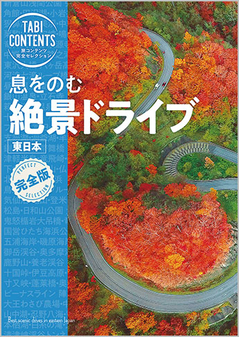 旅コンテンツ完全セレクション 息をのむ 絶景ドライブ 東日本