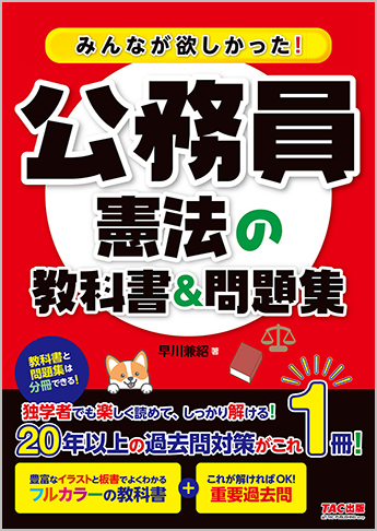 みんなが欲しかった!公務員 憲法の教科書&問題集