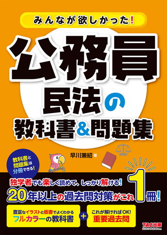 みんなが欲しかった!公務員 民法の教科書&問題集